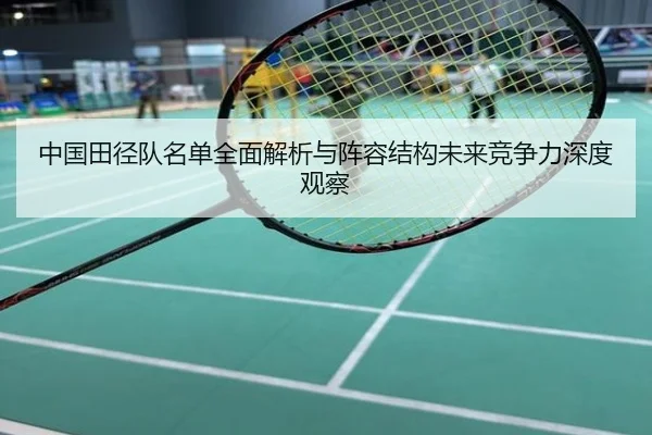 中国田径队名单全面解析与阵容结构未来竞争力深度观察