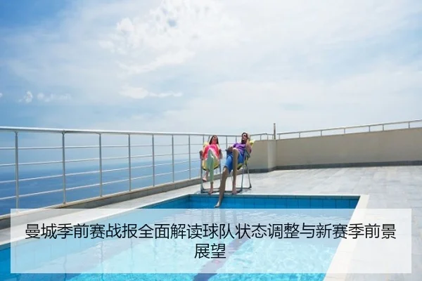 曼城季前赛战报全面解读球队状态调整与新赛季前景展望