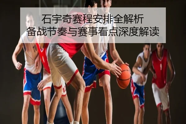 石宇奇赛程安排全解析 备战节奏与赛事看点深度解读