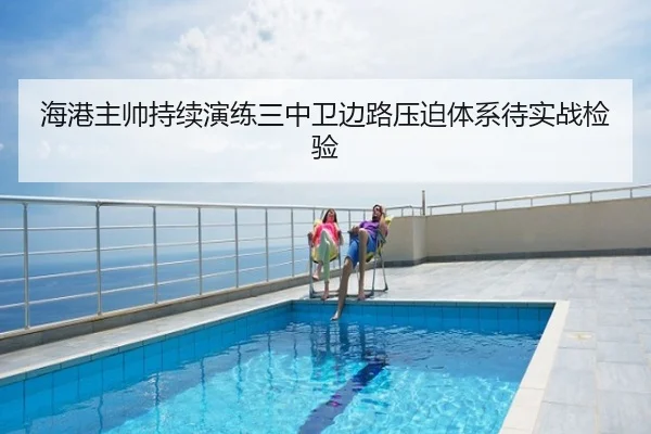 海港主帅持续演练三中卫边路压迫体系待实战检验