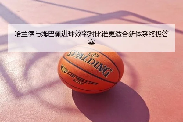哈兰德与姆巴佩进球效率对比谁更适合新体系终极答案