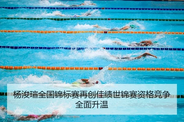 杨浚瑄全国锦标赛再创佳绩世锦赛资格竞争全面升温