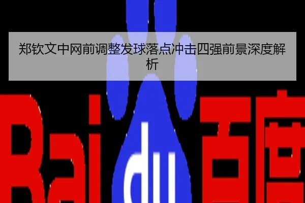 郑钦文中网前调整发球落点冲击四强前景深度解析